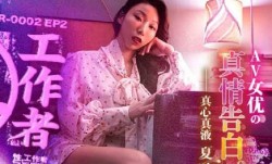 MDSR-0002-EP2AV女优的真情告白-夏晴子