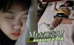 MJ大神道人爽迷重庆00后JK学生妹mei