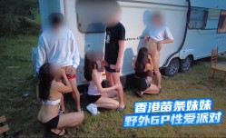 香港苗条妹mei妹mei野外6P性xing愛派对
