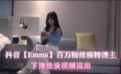 抖音百万粉丝模特博主下海性xing愛视频流出