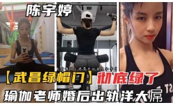 瑜伽老师婚后出轨洋大屌