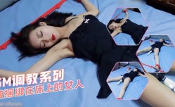 SM调教系列-被捆绑在床上的女人