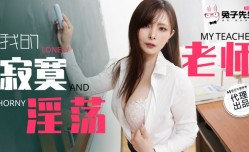 TZ-130 我的寂寞淫ying荡老师