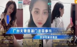 广州夫妻直播们事件泄密  现场表演活春宫