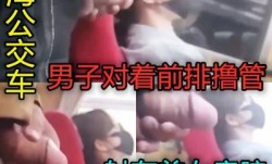 上海公交车上对着前排美女撸管最后射出