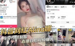 抖音网红身穿性感制服 直播自[zi]慰视频曝光