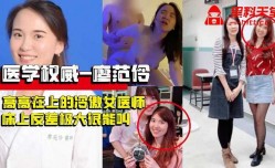 高高在上的冷傲女医师床上反差极大很能叫