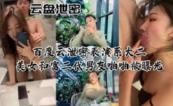 百度云盘泄密表演系大二美女和富二代男友啪pa啪被曝光