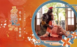 西游记 第官网2话 猪八戒戏嫦娥 羽芮(坏坏)