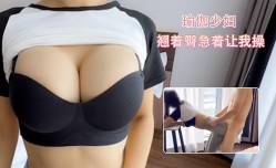 给老公带绿帽子的瑜伽少妇 翘着臀急着让我操
