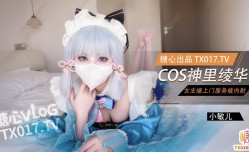 网红萝luo莉学妹mei✨小敏儿✨ 仙女气质楚楚动人美少女 二次元Cos神里绫华 爆艹鲜嫩白虎 小[xiao]穴超级耐射次次中出