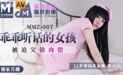 MMZ007-做个乖乖听话的小女孩-寻小小