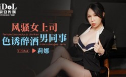 ID5244_风骚女上司色诱醉酒男同事