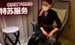 航空姐下班后的特苏服务