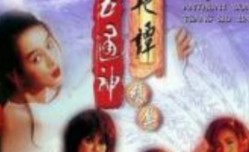 聊斋艳谭2五通神