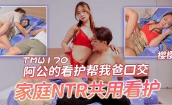 TMW170 阿公的看护帮我爸口交