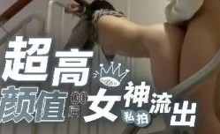 超高gao颜值00后爆奶女神家中与男友性xing愛私拍流出