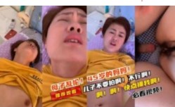 母子乱论45岁妈妈的爱  儿子不要拍啊不行啊不能啊！