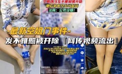 （抖音空姐门事件）发不雅照被开除网传性xing愛视频流出身shen材是真好