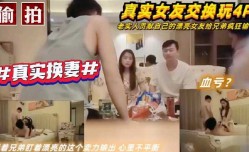 老实人贡献自己的漂亮女友给兄弟疯狂输出