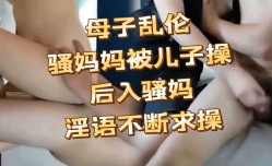 母子乱luan伦   骚妈淫欲不断   儿子太幸福了