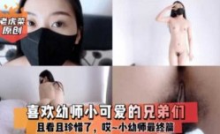 最新上市！【老虎菜原创】且看且珍惜了XXX小幼师最终篇