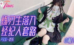 FSOG-096_练习生落入经纪人套路