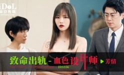 ID5336 致命出轨-血色设计师