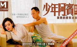 MD0165-1-少年阿宾篇章一美艳的房东太太-苏语棠