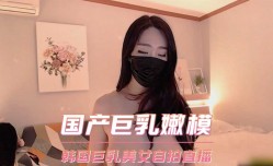 国产巨乳嫩neng模 韩国巨乳美女自拍直播