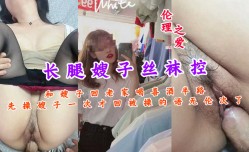 长腿嫂子丝袜控和嫂子回老家喝喜酒半路先操