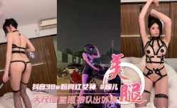抖音38w粉丝网红女神 暖儿 大尺度直播被认出
