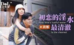 ID5222 初恋的淫水最清澈