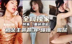 阿朱被金主爸爸爆bao操和尿
