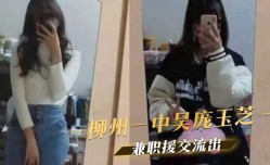 柳州一中吴庞玉芝，兼职援交流出