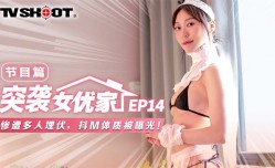 MTVQ1-EP14 突袭女优家-EP14-节目篇-惨遭多人埋伏,抖M体质被曝光！