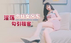 淫ying荡肉丝女房东勾引租客