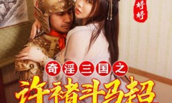 XSJ142_奇淫三国之许褚斗马超