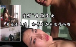 男友去上班，和邻居在家激ji情啪pa啪