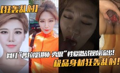 最新上市！【狂轰乱射】网红“普拉提讲师-秀恩”性xing愛激战视频流出！极品身shen材狂轰乱射！