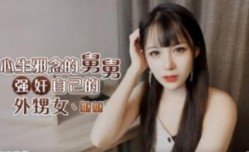 心生邪念的舅舅强奸自己外甥女