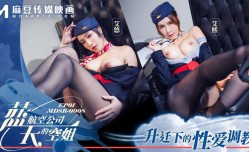 MDSR-0008-1 蓝天航空公司的空姐-EP1-升迁下的性xing愛调教