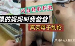 母子乱luan伦-操的妈妈叫我爸爸
