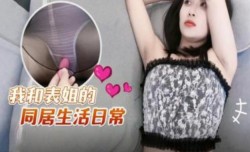我和表姐的同居日常