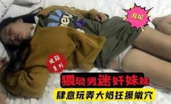 家庭乱luan伦-趁父母不在肆意玩弄妹mei妹mei