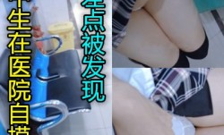 国内小美女在医院自[zi]慰叫出声来太大胆了