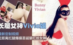 网红女神Vivia姐私拍视频,抗腿爆bao操圣诞装蕾丝女神