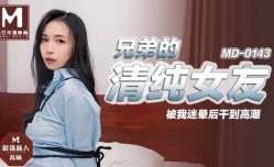 兄弟的清纯女友  被我迷晕后干到剧情