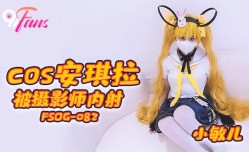 FSOG-082  cos安琪拉被摄影师内射