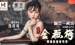 MAD012现代金瓶梅-倪哇哇